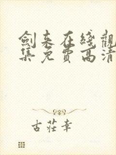 剑来在线观看全集免费高清