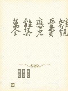 万能恋爱杂货铺全集免费观看