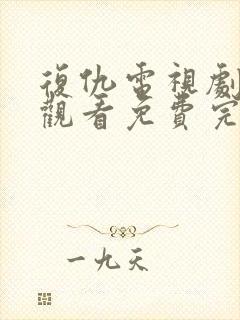 复仇电视剧在线观看免费完整版