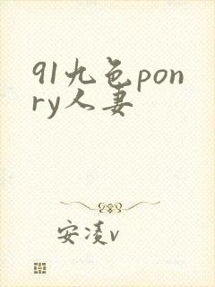 91九色ponry人妻