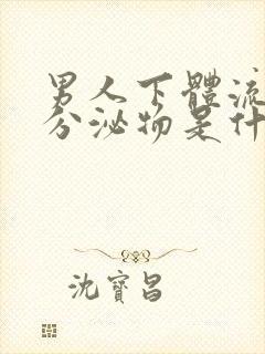 男人下体流黄色分泌物是什么原因