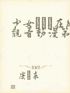 少女たちよ在线观看动漫第二集剧情