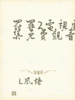 罚罪2电视剧全集免费观看高清版