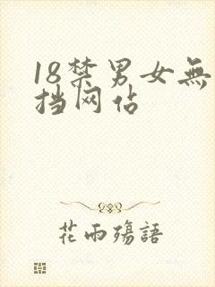 18禁男女无遮挡网站