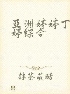 亚洲婷婷丁香婷婷综合