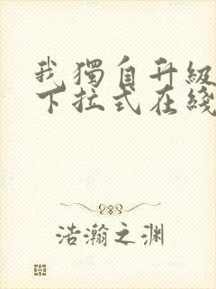 我独自升级漫画下拉式在线观看