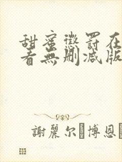 甜蜜惩罚在线观看无删减版