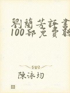 刘兰芳评书大全100部免费听书