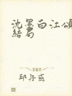 沈墨白江颂年大结局