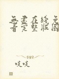 无尽在线免费观看完整版国语