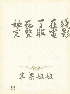 她死了在线观看完整版电影