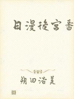 日漫后宫番推荐