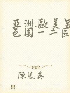 亚洲.欧美另类色图一二区