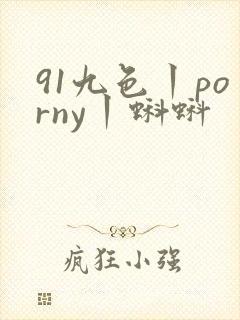 91九色丨porny丨蝌蚪封面