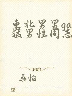 东北男男gay猛男性同志