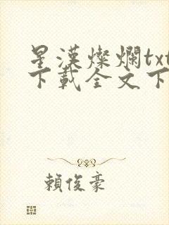 星汉灿烂txt下载全文下载