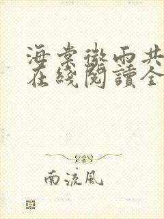 海棠微雨共归途在线阅读全文免费