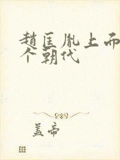 赵匡胤上面是哪个朝代