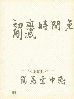 初恋时间免费无删减