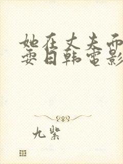 她在丈夫面前被耍日韩电影