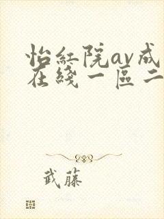 怡红院av成人在线一区二区封面