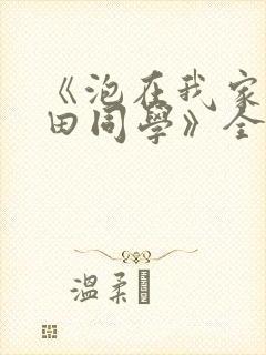 《泡在我家的黑田同学》全集动漫在