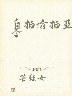 自拍偷拍亚洲综合