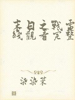 末日之战电影在线观看完整版免费封面