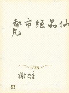 都市绝品仙医陈凡