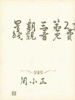 星期三第2季在线观看免费全集电视剧高清封面