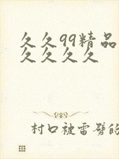 久久99精品久久久久久封面