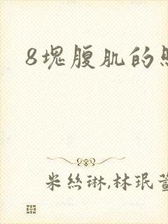 8块腹肌的照片封面