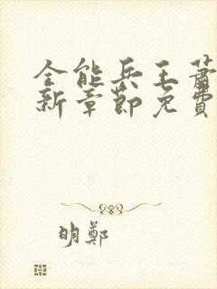 全能兵王萧晨最新章节免费阅读