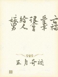 嫁给很爱亡妻的男人会幸福吗