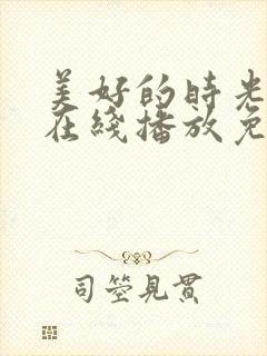 美好的时光综艺在线播放免费