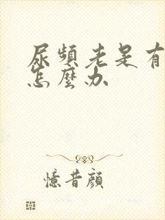 尿频老是有尿意怎么办