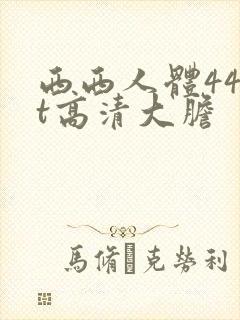 西西人体44rt高清大胆