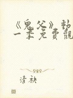 《鬼父》动漫第一季免费观看在线观看