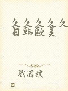 久久久久久国产日韩欧美