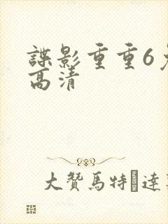 谍影重重6免费高清