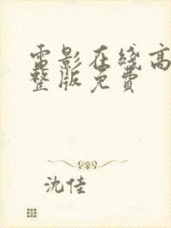 电影在线高清完整版免费