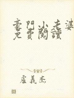 豪门小老婆全文免费阅读封面