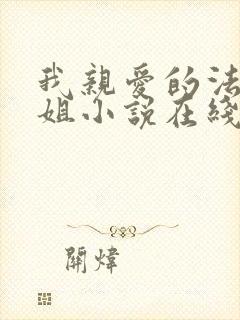 我亲爱的法医小姐小说在线阅读