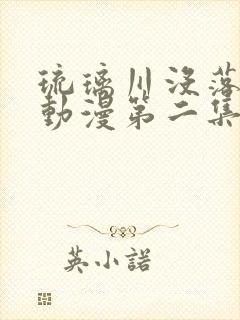 琉璃川没落贵族动漫第二集