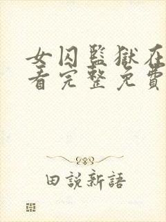 女囚监狱在线观看完整免费高清