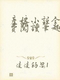 产娘小说全文免费阅读笔趣阁无弹窗