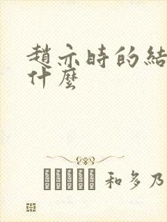 赵亦时的结局是什么