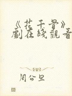 《花千骨》电视剧在线观看