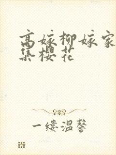 高嫁柳嫁家第一集樱花封面