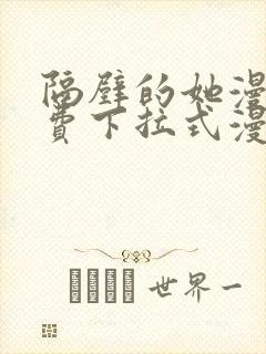 隔壁的她漫画免费下拉式漫画